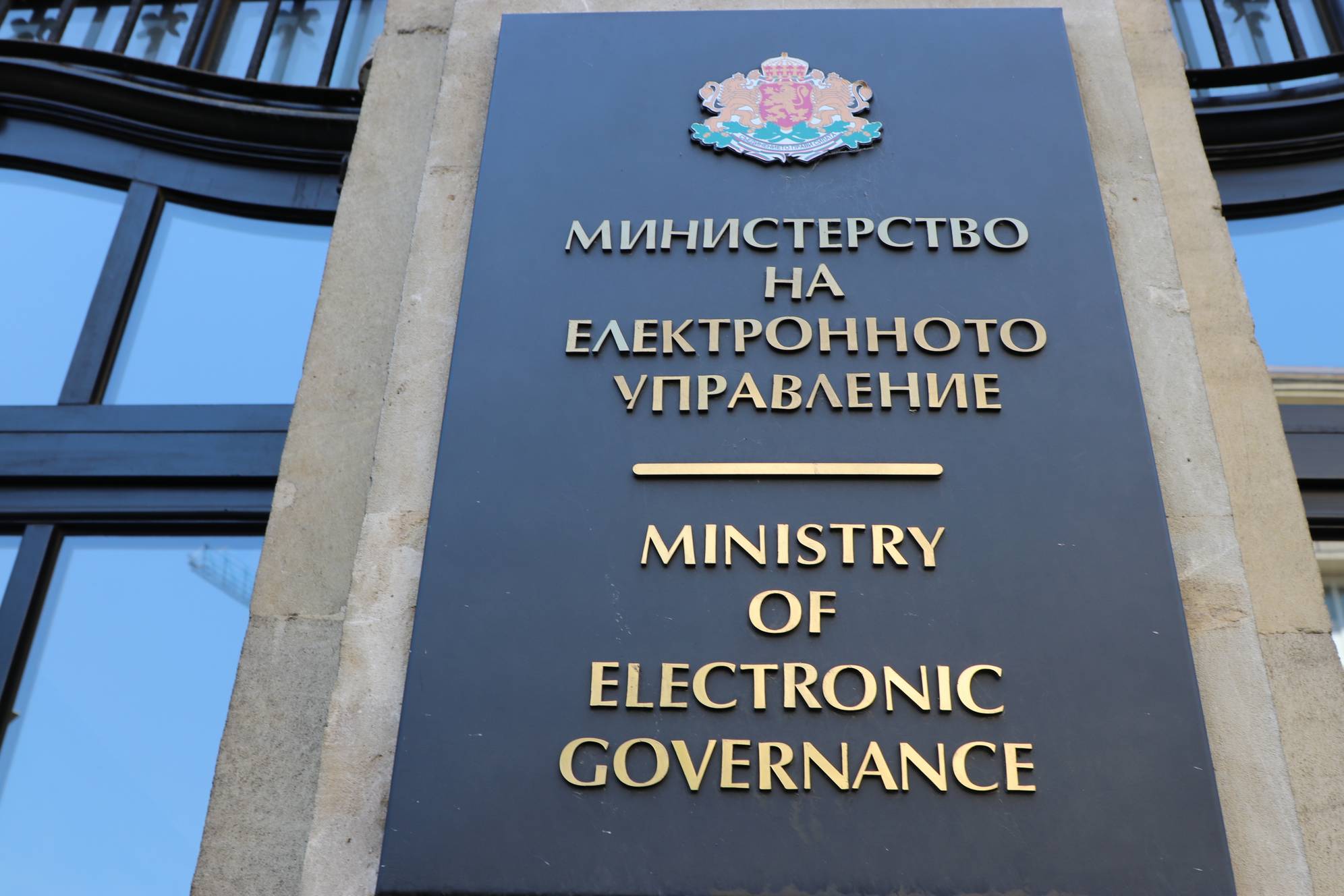 Министерство на електронното управление (МЕУ)